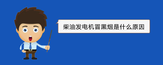 太平柴油发电机冒黑烟是什么原因